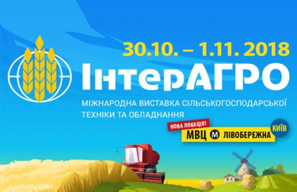 12 Міжнародна виставка «ІнтерАГРО - 2018»