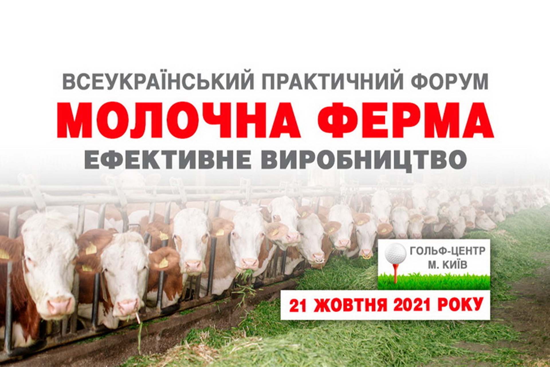 На всеукраїнському форумі «Молочна ферма» обговорили шляхи еффективного виробництва На всеукраїнському форумі «Молочна ферма» обговорили шляхи еффективного виробництва