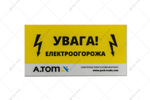 Предупреждающая табличка «Внимание! Электроизгородь»