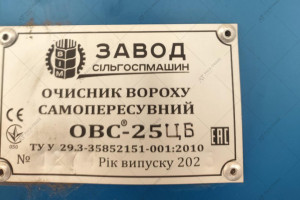 Очисник вороху самохідний ОВС-25ЦБ 2023 р. №5391