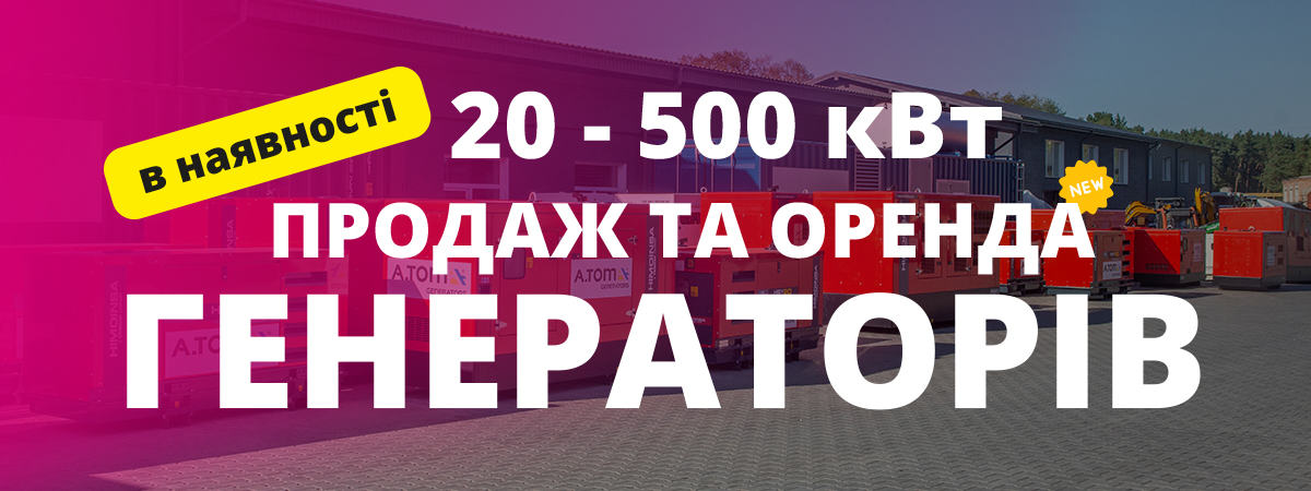 Продаж-Оренда Генераторыв